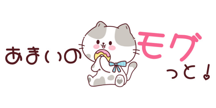あまいのモグっと！